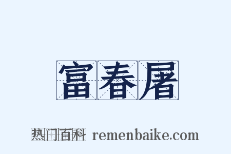 富春屠是什么意思的图片
